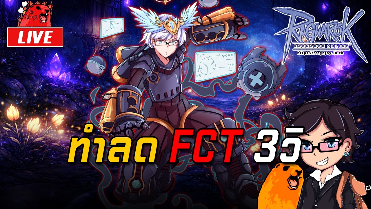Ragnarok ROGGT EP.1629 : ทำลด FCT 3วิ