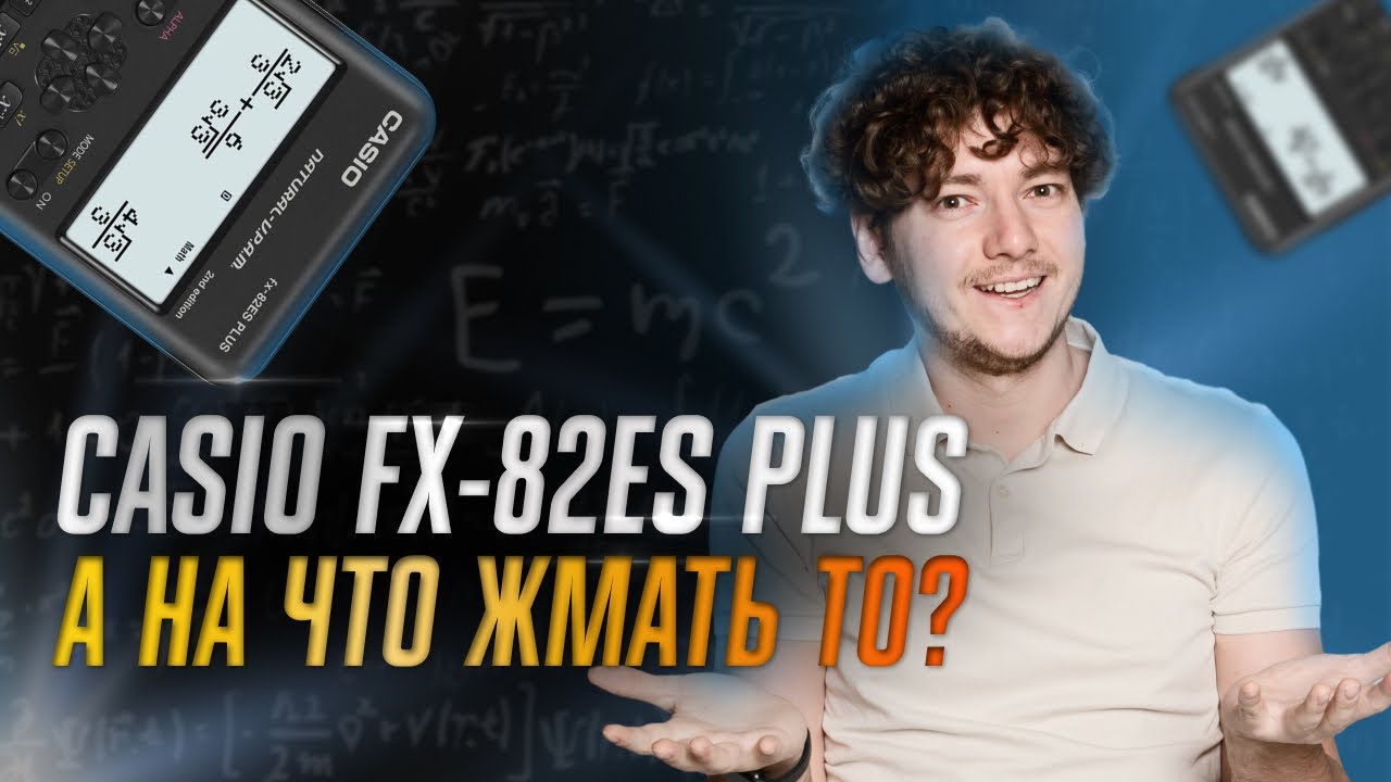 Инструкция по работе с калькулятором Casio fx-82es plus | Физика 99 баллов