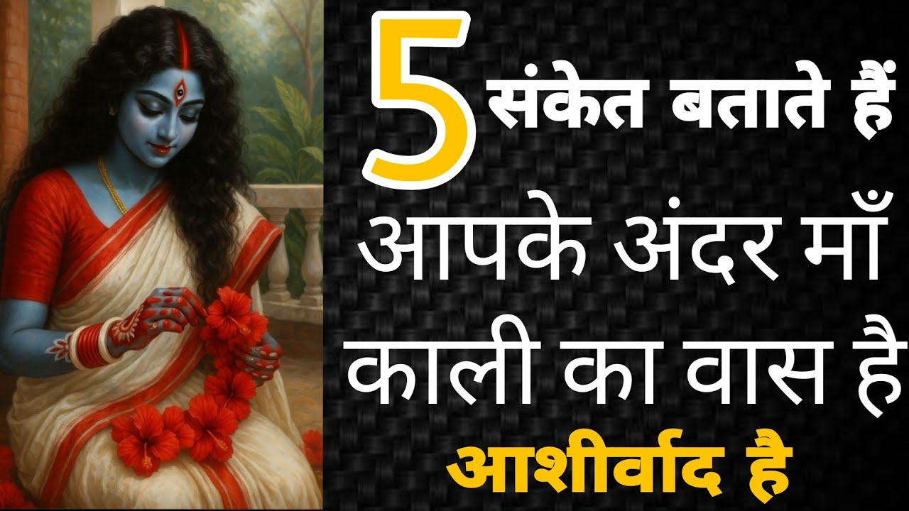 5 संकेत बताते हैं आपके अंदर माँ काली का वास है, उनका आशीर्वाद/कृपा है l