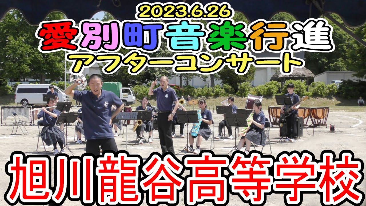 旭川龍谷高等学校　2023.6.26　in 愛別町音楽行進アフターコンサート