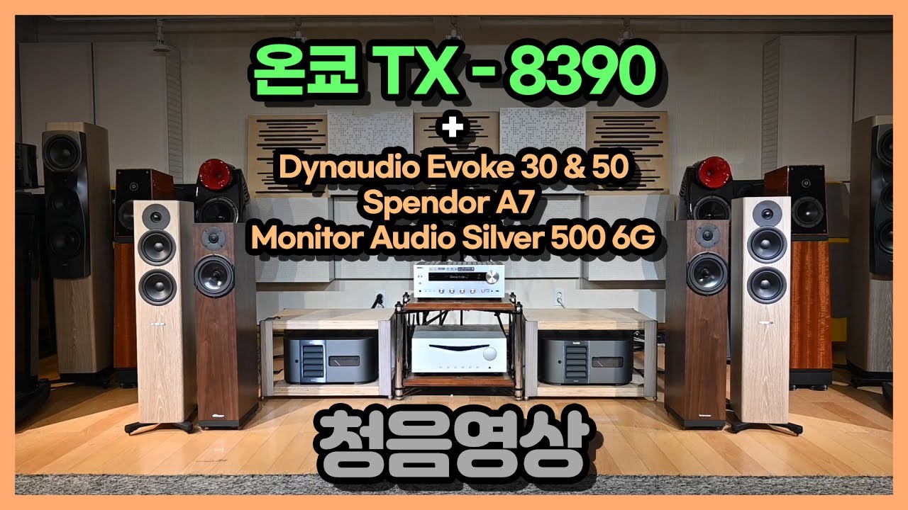 온쿄(Onkyo) TX-8390 청음영상  Feat.Dynaudio Evoke 30 & 50/Spendor A7/ Monitor Audio Siver 500 6G
