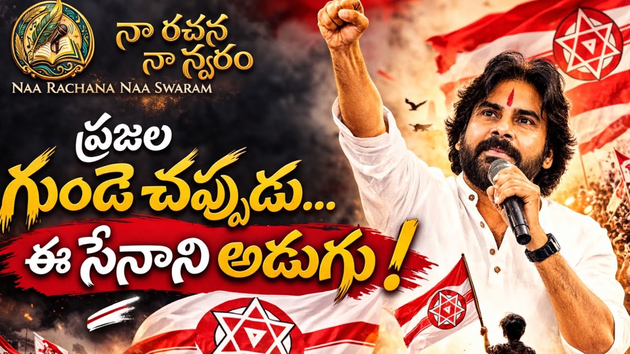 ప్రజల గుండె చప్పుడు… ఈ సేనాని అడుగు! 🔥 @NaaRachanaNaaSwaram 