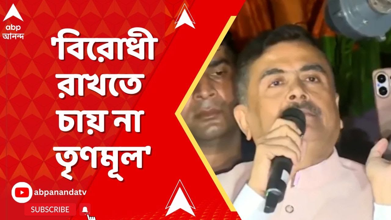 Suvendu Adhikari | 'বিরোধী রাখতে চায় না তৃণমূল', আক্রমণ শুভেন্দুর