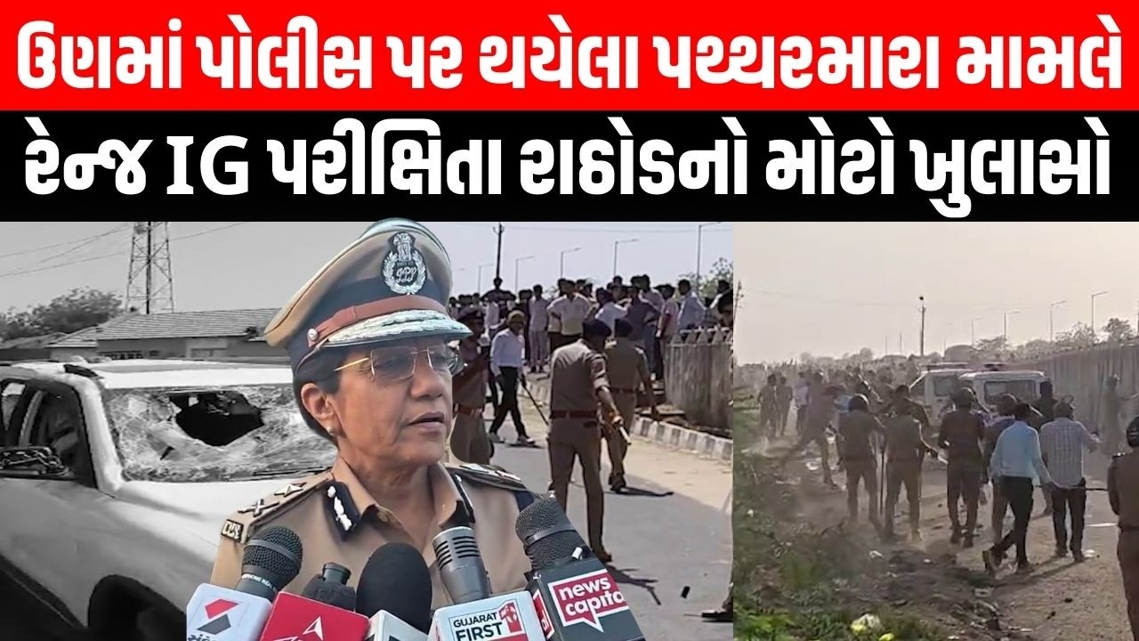 Banaskantha: ઉણ ગામમાં પોલીસ પર પથ્થરમારા થતા બે જિલ્લાના SP સહીત રેન્જ IG પરીક્ષિતા રાઠોડ પહોંચ્યા