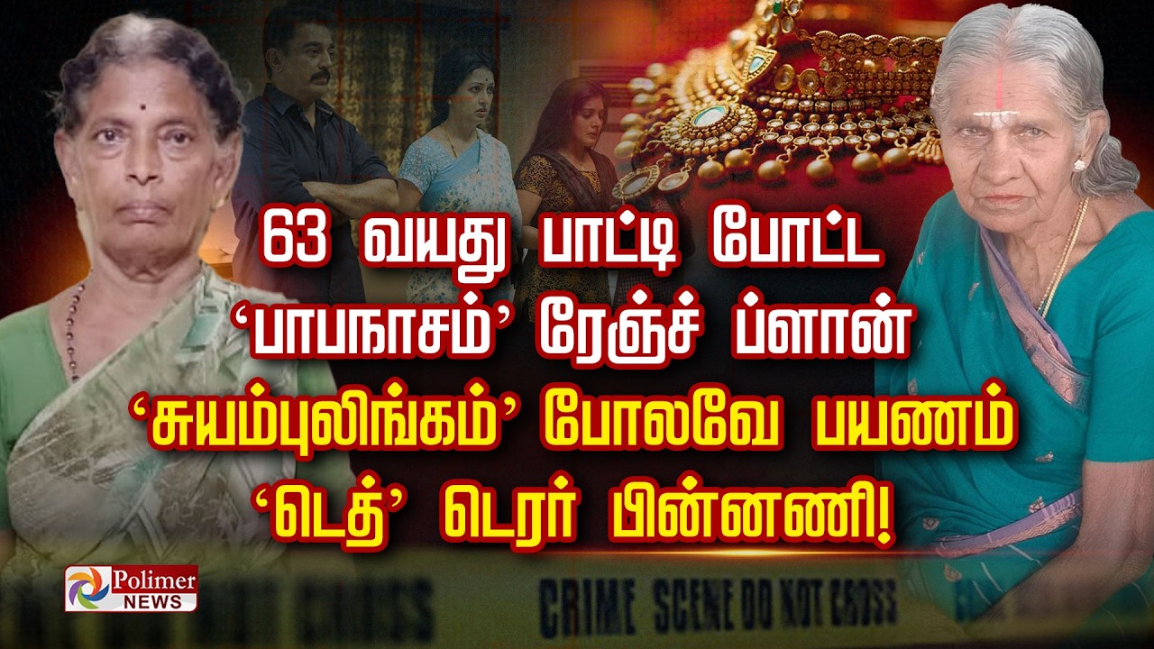 63 வயது பாட்டி போட் ‘பாபநாசம்’  ரேஞ்ச் ப்ளான் ‘சுயம்புலிங்கம்’ போலவே பயணம்    ‘டெத்’ டெரர் பின்னணி!