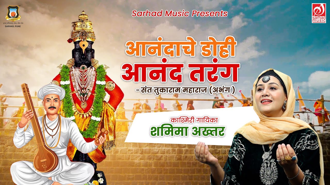 Anandache Dohi Anand Tarang: | शमीमा अख्तर संगीताच्या आनंदात भ्रमण