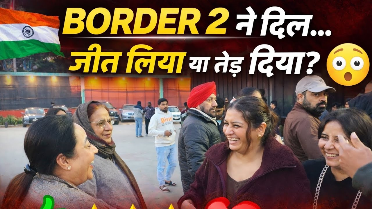 Border 2 ने दिल जीत लिया या तोड़ दिया? 😮 