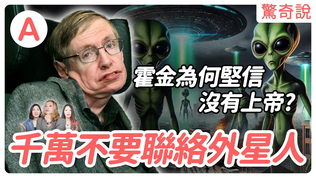 【天才的警告】霍金預言人類下場！為何堅信上帝不存在？還警告千萬不要聯絡外星人｜驚奇說 #63