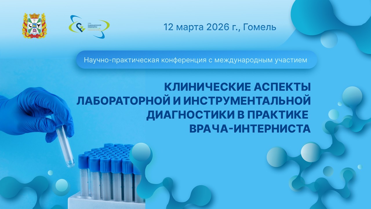 «Клинические аспекты лабораторной и инструментальной диагностики в практике врача-интерниста»