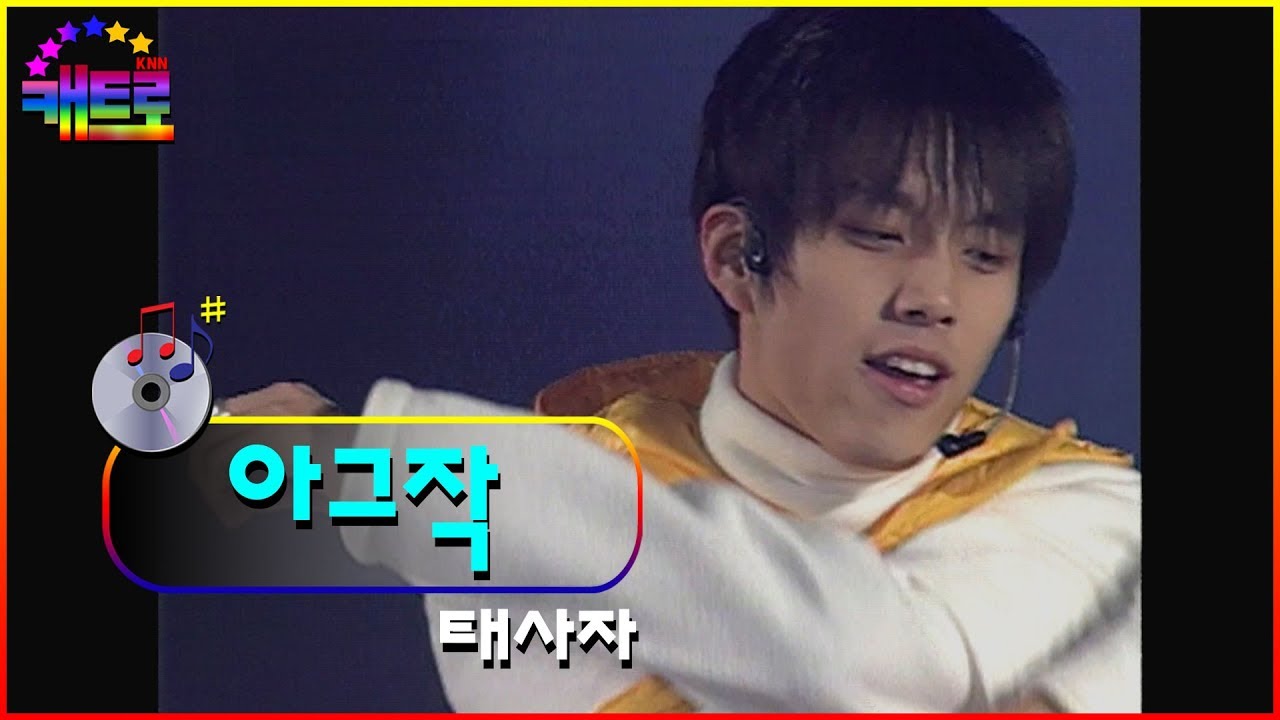 [PSB특집 천사들의 합창] 태사자 - 아그작