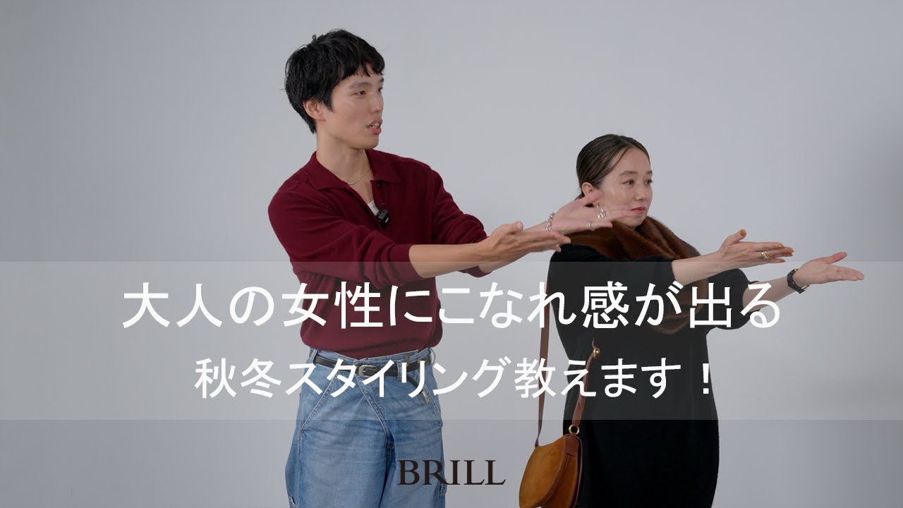「何を着ても地味…」を解決！40代・50代に似合う秋冬きれいめカジュアル【BRILL(ブリル)】