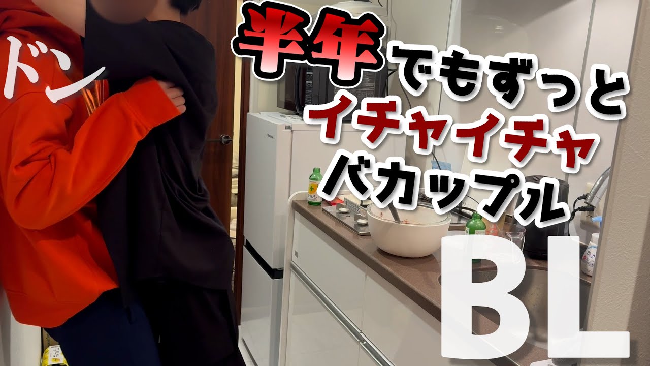 【BL】付き合って半年なのにず～と熱々なカップル！！２人でケーキ作った！