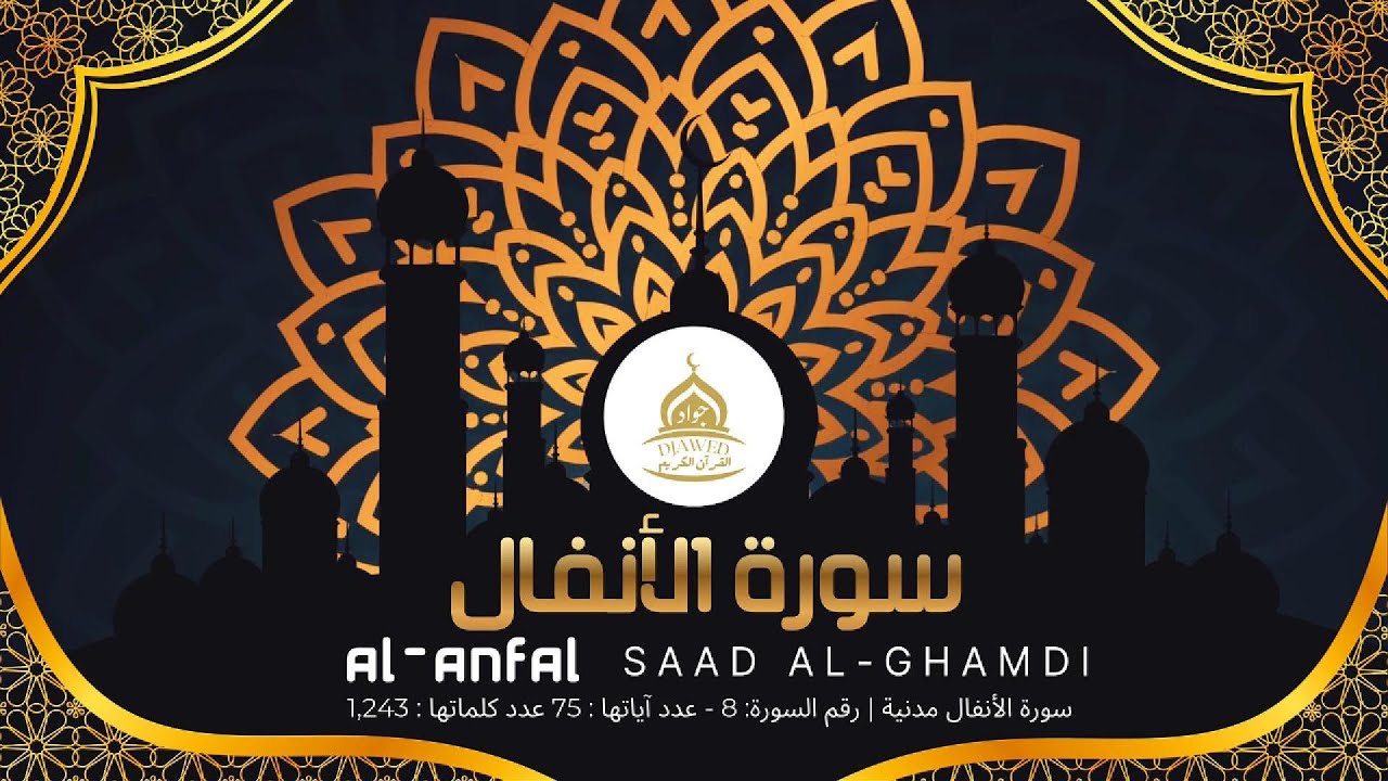 سورة الأنفال للقارئ الشيخ سعد الغامدي  Saad al-Ghamdi Al-Anfal - القرآن الكريم 🕋 08