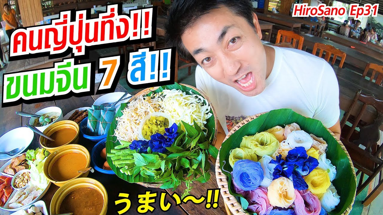 คนญี่ปุ่นทึ่ง!!!เจอขนมจีน 7 สีหล่มเก่าจะกินได้ไหม? จ.เพชรบูรณ์ Phetchabun4 | HiroSano | Ep31