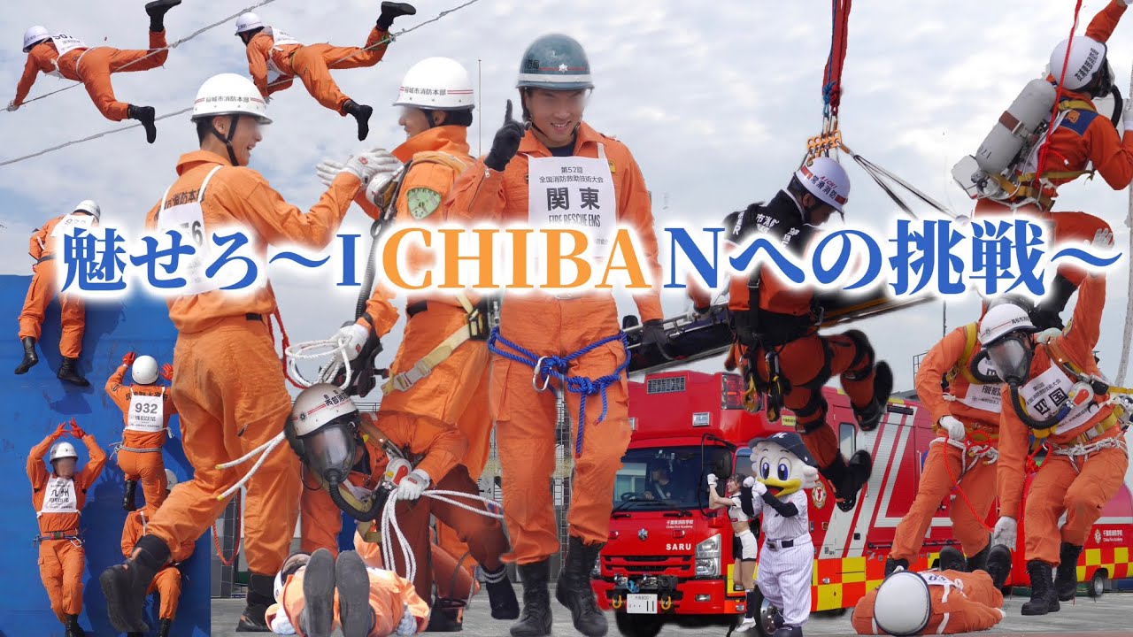 全国720本部から集結！ 魅せろ〜ICHIBANへの挑戦〜 第52回全国消防救助技術大会 JAPAN FIRE RESCUE