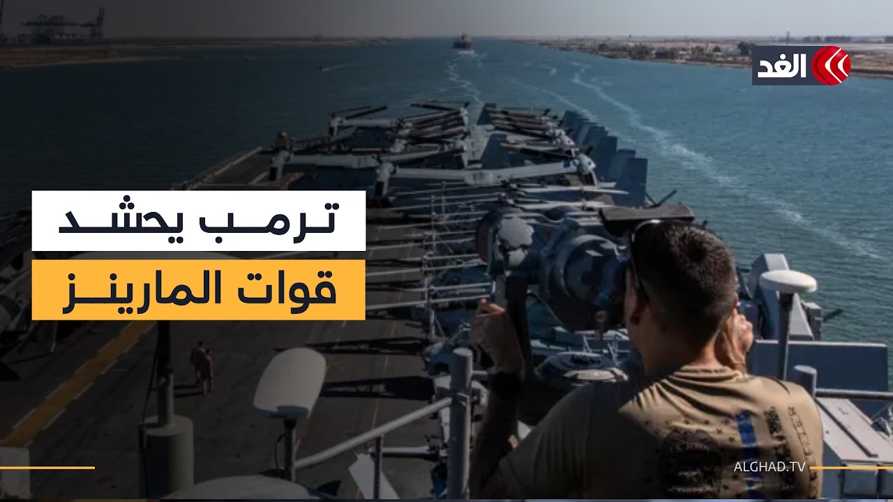 ترمب يعلن انتهاء الأهداف الكبرى في إيران.. وواشنطن تعزز قواتها رغم الجدل حول مبررات الحرب