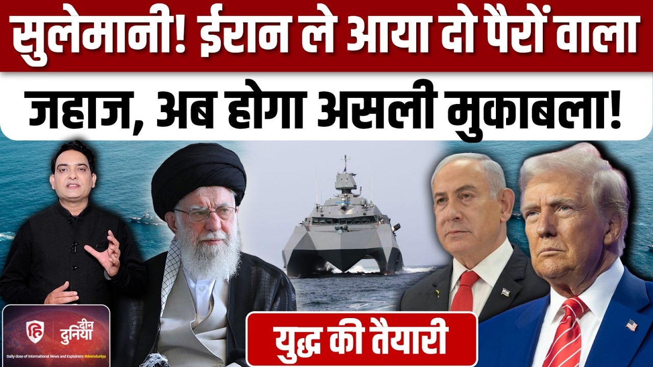 Iran America War : ईरान ने निकाली Shahid Soleimani कार्वेट | Khamenei | Trump