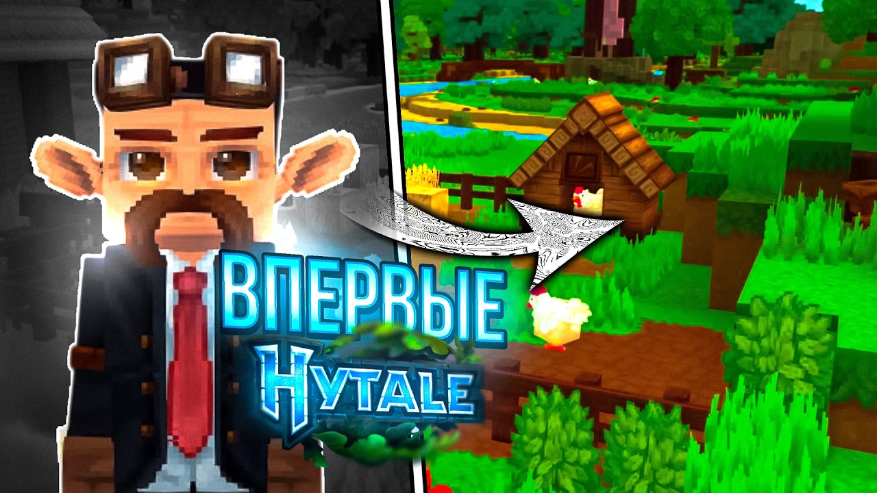 ВПЕРВЫЕ В HYTALE! лучшая игра!