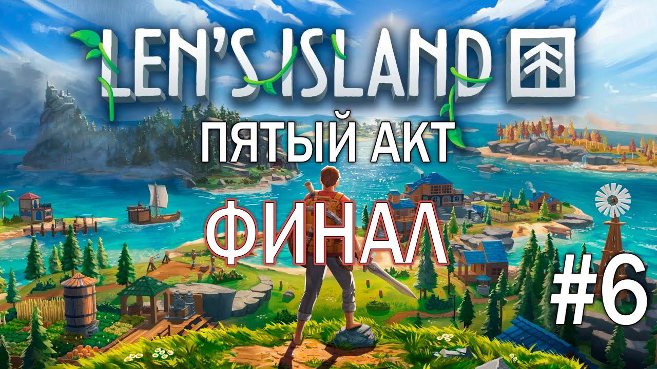 Len`s Island | ПЯТЫЙ АКТ: ФИНАЛ | СУДЬБА ОСТРОВА