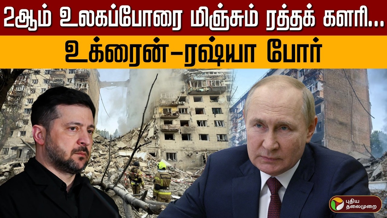 2ஆம் உலகப்போரை மிஞ்சும் ரத்தக் களரி... உக்ரைன்&ndash;ரஷ்யா போர் | PTD
