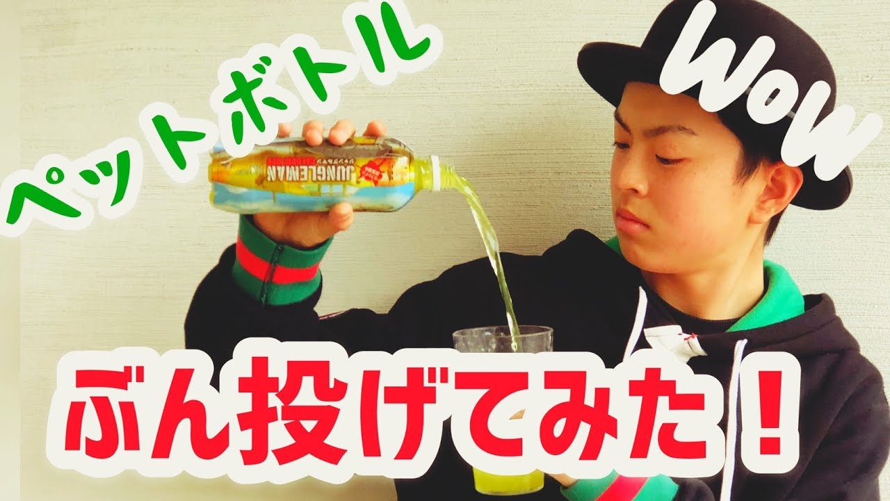 【ぶん投げてみた】Ooops! TAKのなんでもジャグリング🤹‍♂️シリーズ【ペットボトル編】