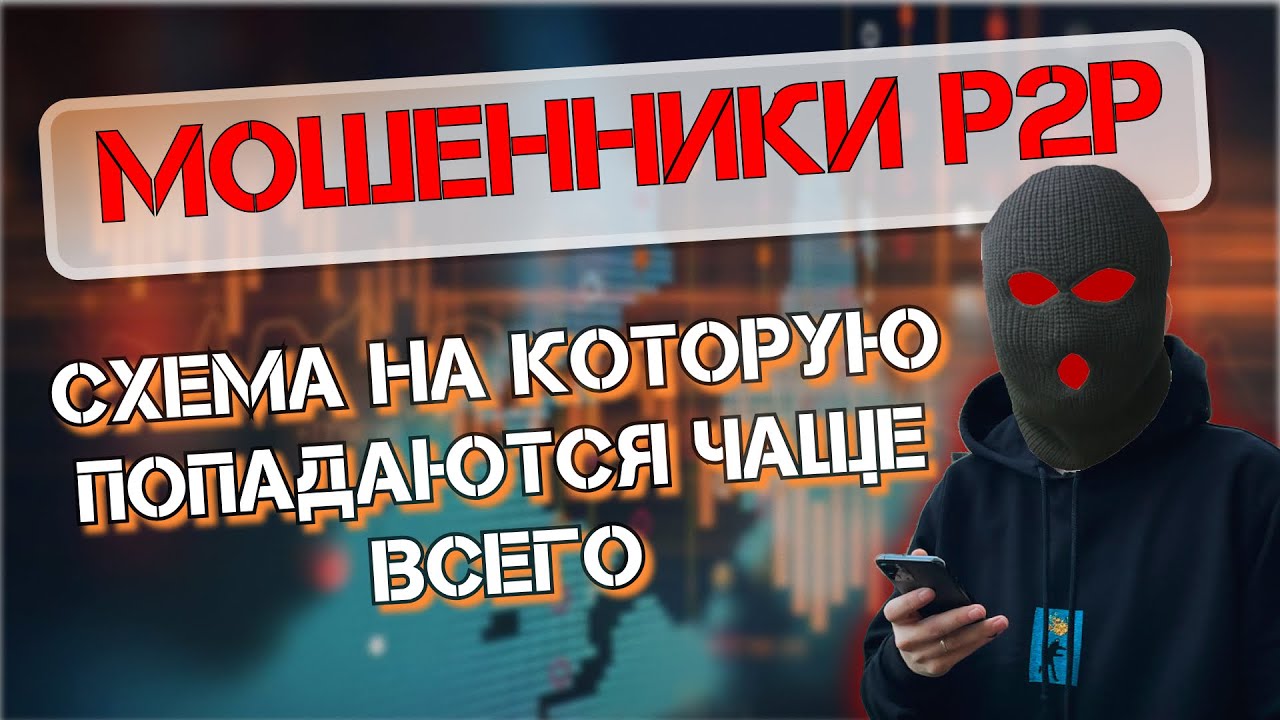 КАК НЕ СТАТЬ ЖЕРТВОЙ МОШЕННИКОВ P2P на BINANCE !
