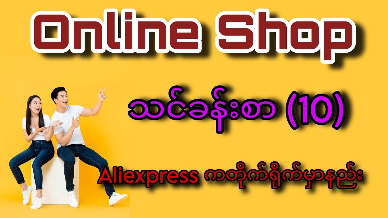 Online Shop လုပ်သူများအတွက် သင်ခန်းစာ (10) : Aliexpress ကတိုက်ရိုက် ပစ္စည်းမှာယူနည်း