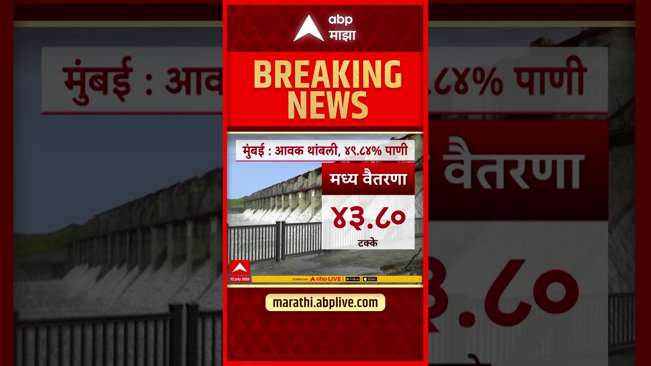 Mumbai News : मुंबईच्या धरणांतील पाणीसाठ्यात आवक जवळपास थांबली