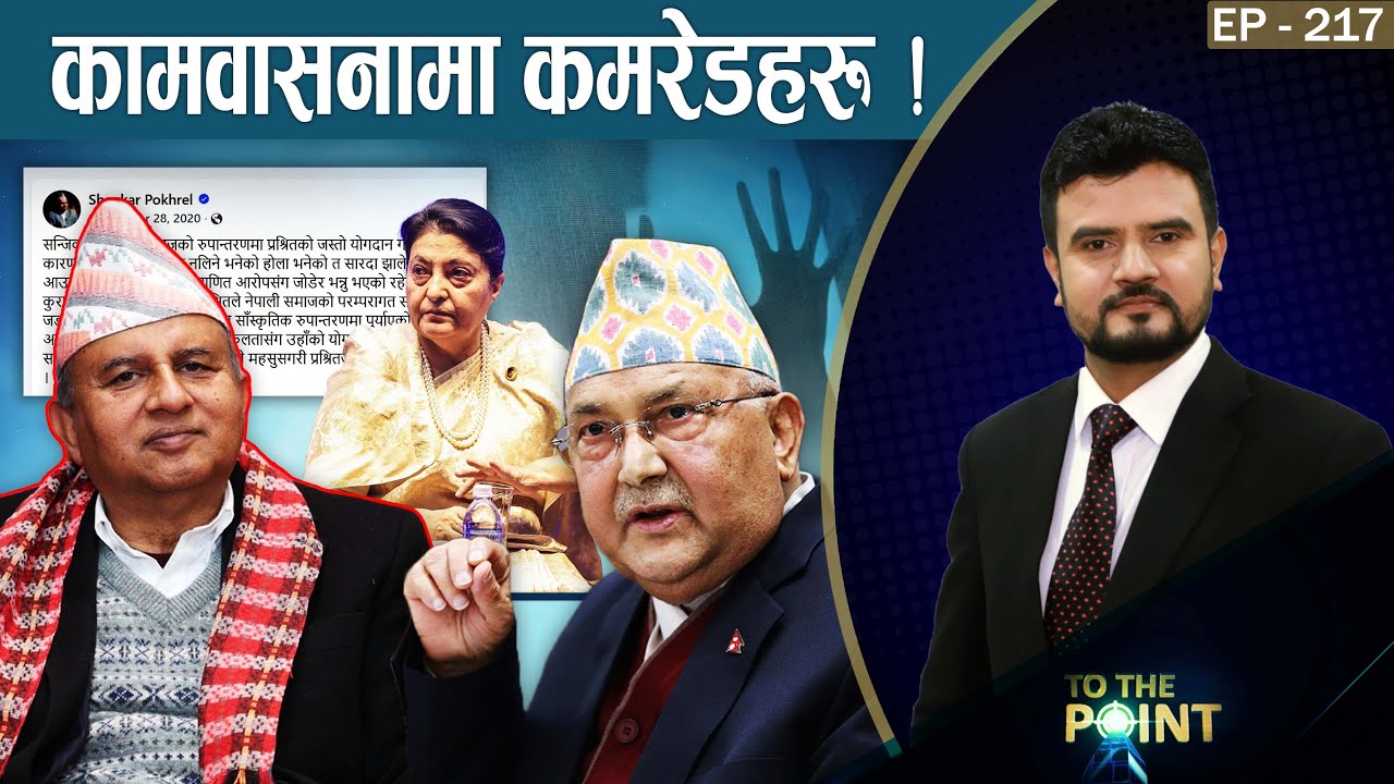 यौनकाण्डले बदनाम एमाले नेताहरु ! साम्राज्य केपीको, धमाका विद्याको । रविका ४ प्रयास ! - TO THE POINT