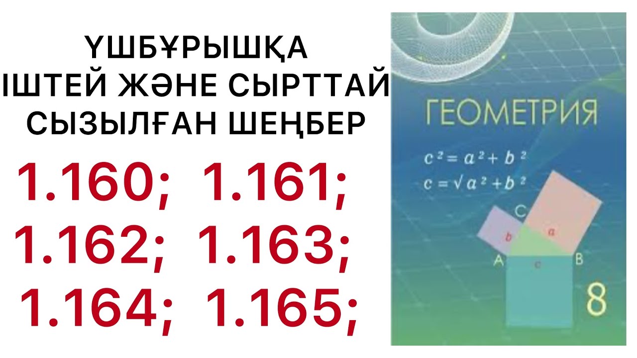 Геометрия 8 сынып.Үшбұрышқа іштей және сырттай сызылған шеңбер.1.160 - 1.165.есептер.#9геометрия