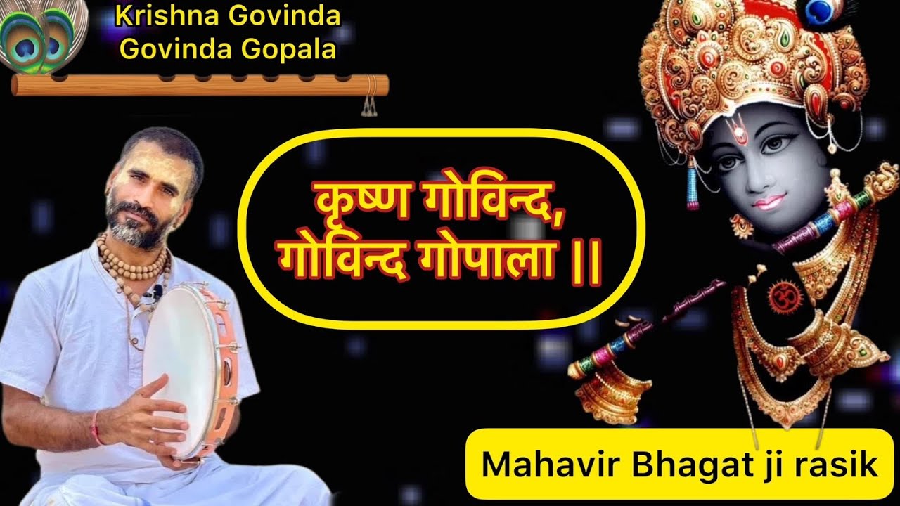 कृष्ण गोविन्द, गोविन्द गोपाला ।। Krashn Govind, Gopala ।