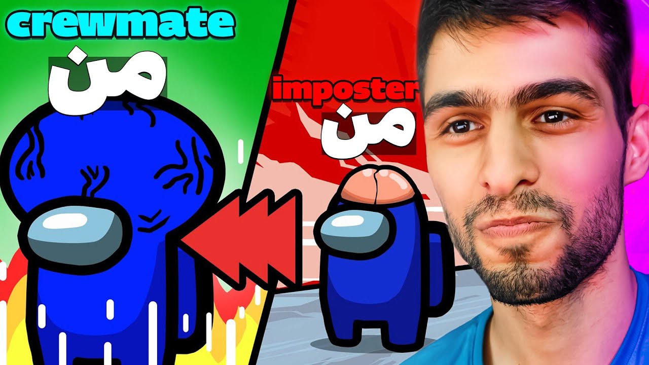 نقش من در امانگ آس به روایت تصویر😂🥲همه از کرومیت شدن من میترسن😎