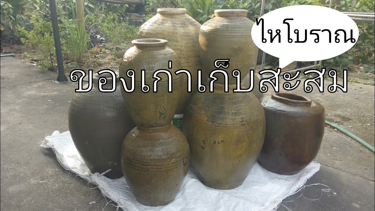 พาชมไหโบราณ จากรุ่นสู่รุ่นสืบต่อกันมา