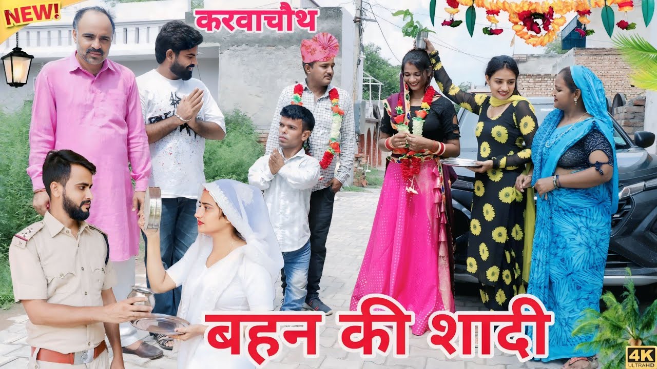 बहन की शादी (करवाचौथ स्पेशल) दिल छु लेने वाली Emotional story New Haryanvi Movie 2025 Haryanvi natak