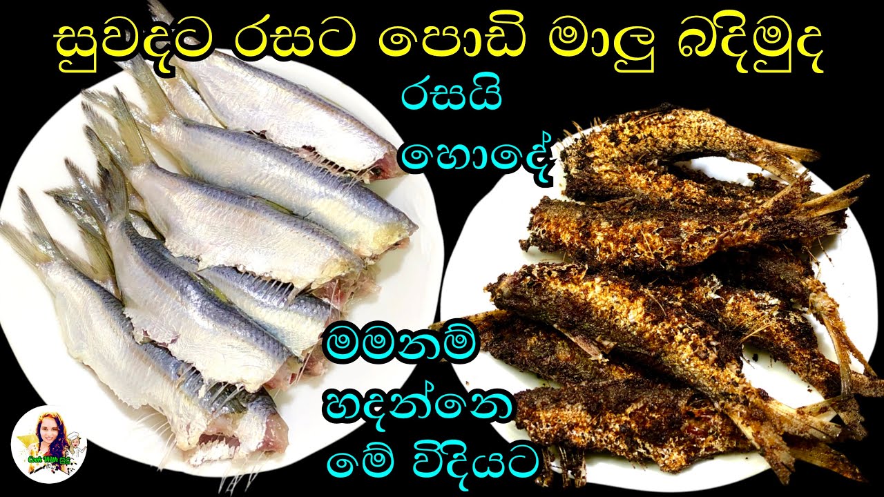 බලන්නකො මේ විදියට බැදල ගෙදර අය ආස වෙයි | fish fry | fish recipe