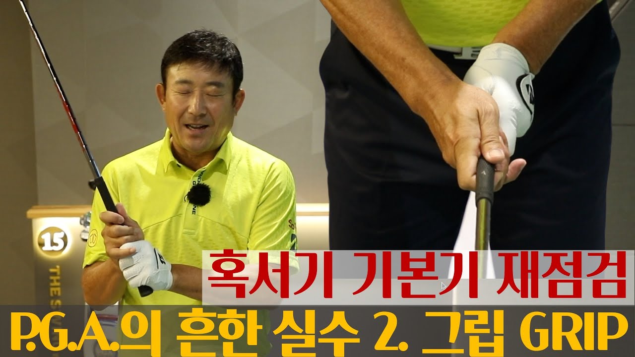 [MY고덕호레슨] 눈 감고도 척척 잡는 견고한 그립의 비밀