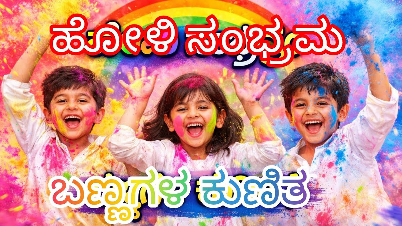 ಹೋಳಿ ಸಂಭ್ರಮ – ಬಣ್ಣಗಳ ಕುಣಿತ | Kannada Holi Song for Kids | Fun Festival Dance 🌸🎨 in Kannada
