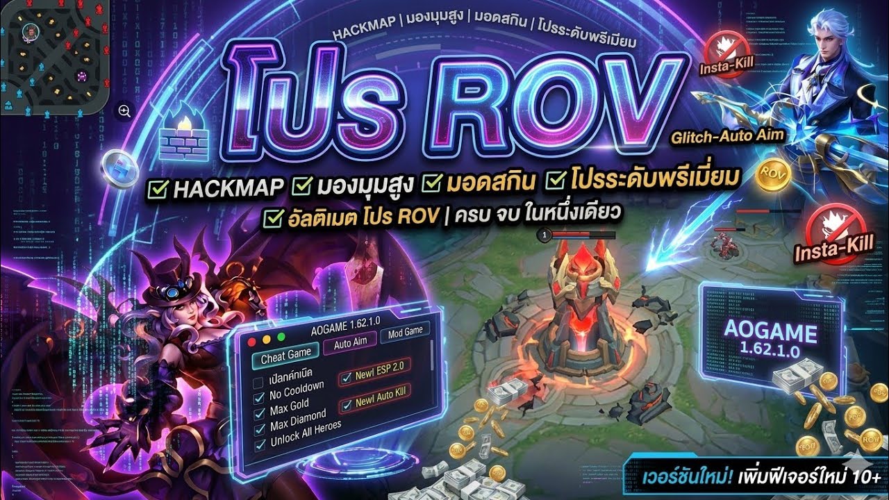 โปร Rov ล่าสุด 2026 | Hack Map ยัดพุ่มตึงๆ ล็อคเป้าทุกตัว/กัน แบน กันรี