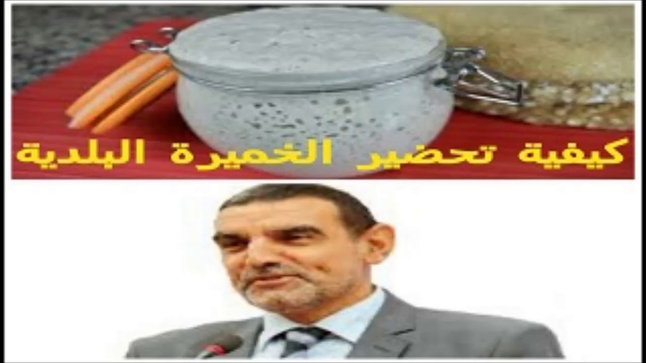 كيفية تحضير الخميرة البلدية - الدكتور محمد الفايد