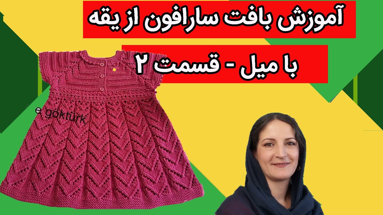 آموزش بافت سارافون دخترانه از یقه با میل - قسمت دوم