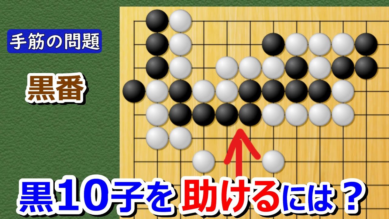 【囲碁問題】手筋の問題