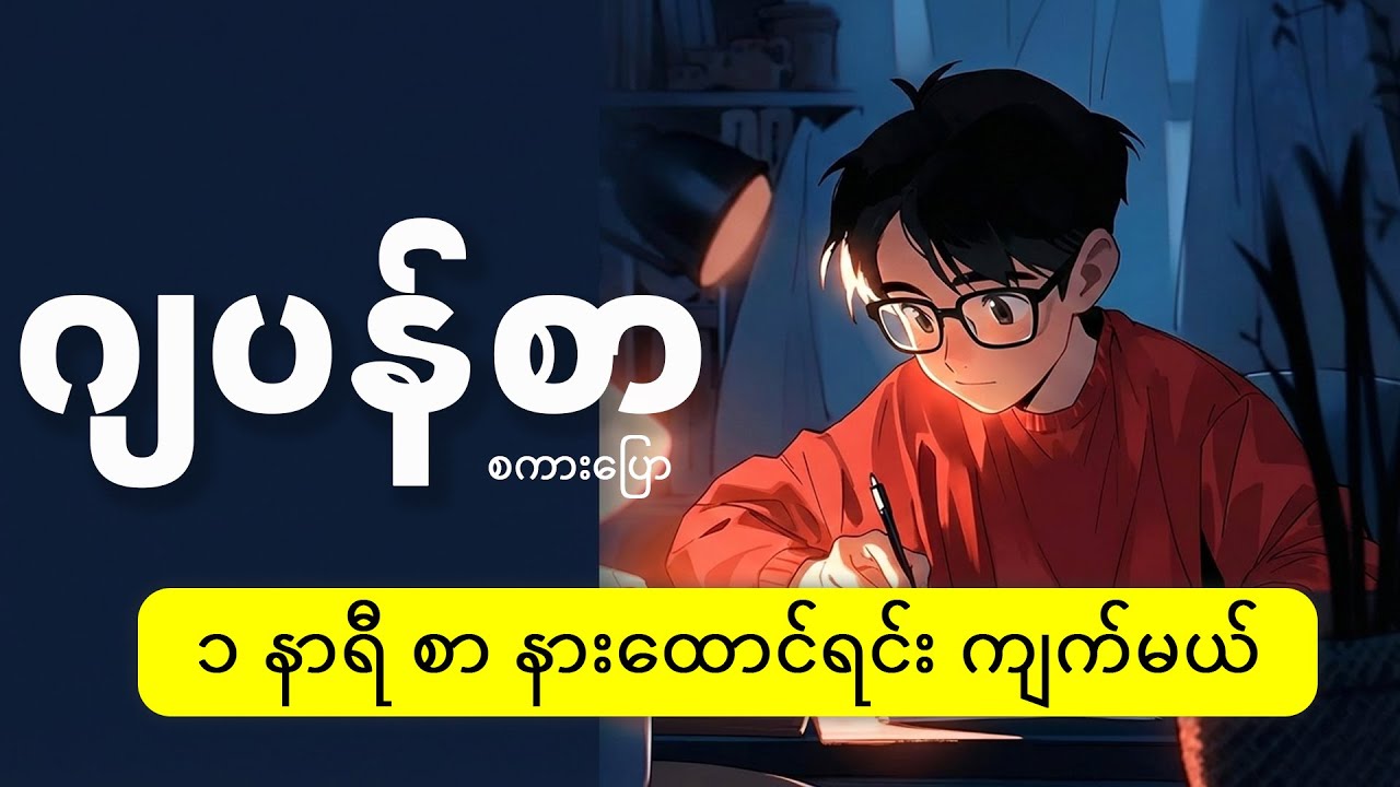 ၁ နာရီစာ ဂျပန်စာ စကားပြော နားထောင်ရင်း အလွတ်ကျက်မယ် (အခန်း 33  ကနေ 38 ထိ)