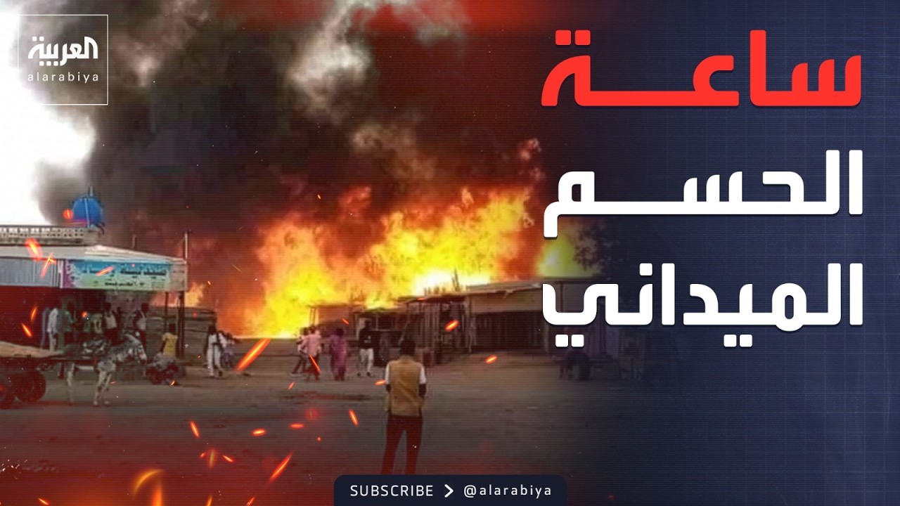 دارفور تحت النار.. طيران الجيش يسحق مواقع الدعم السريع