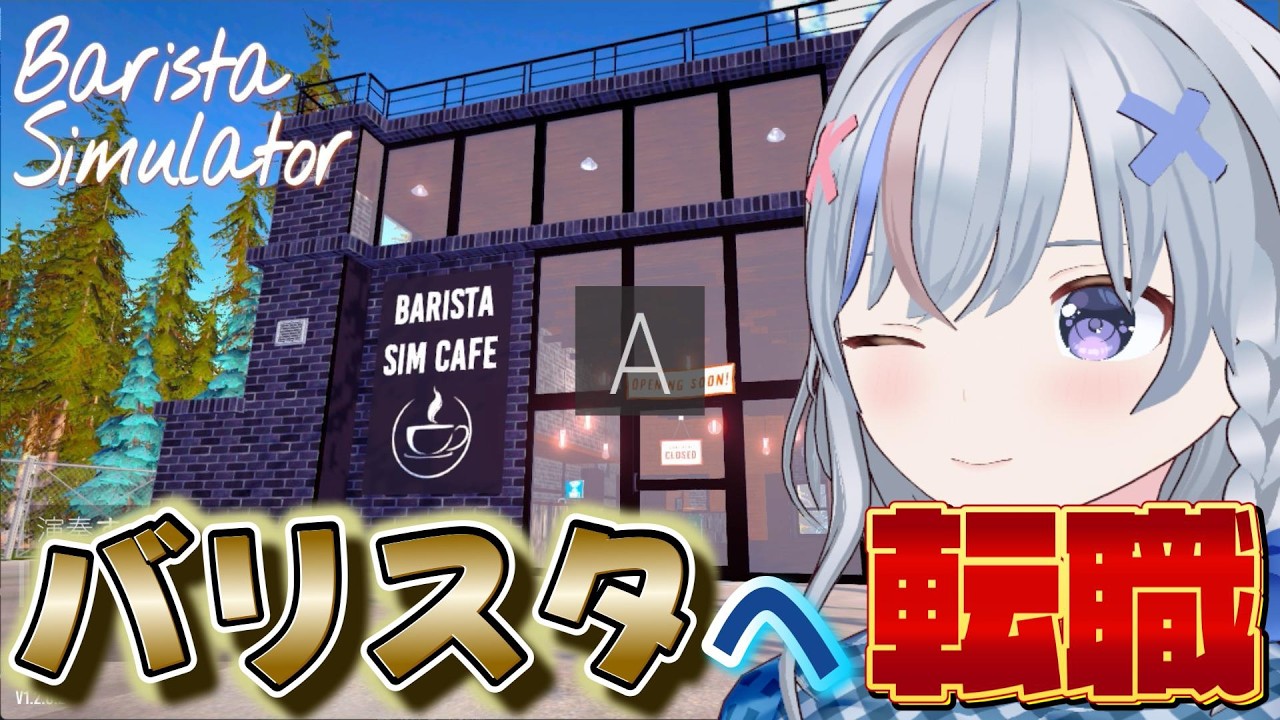 かいむ、バリスタになる 【 Barista Simulator 】