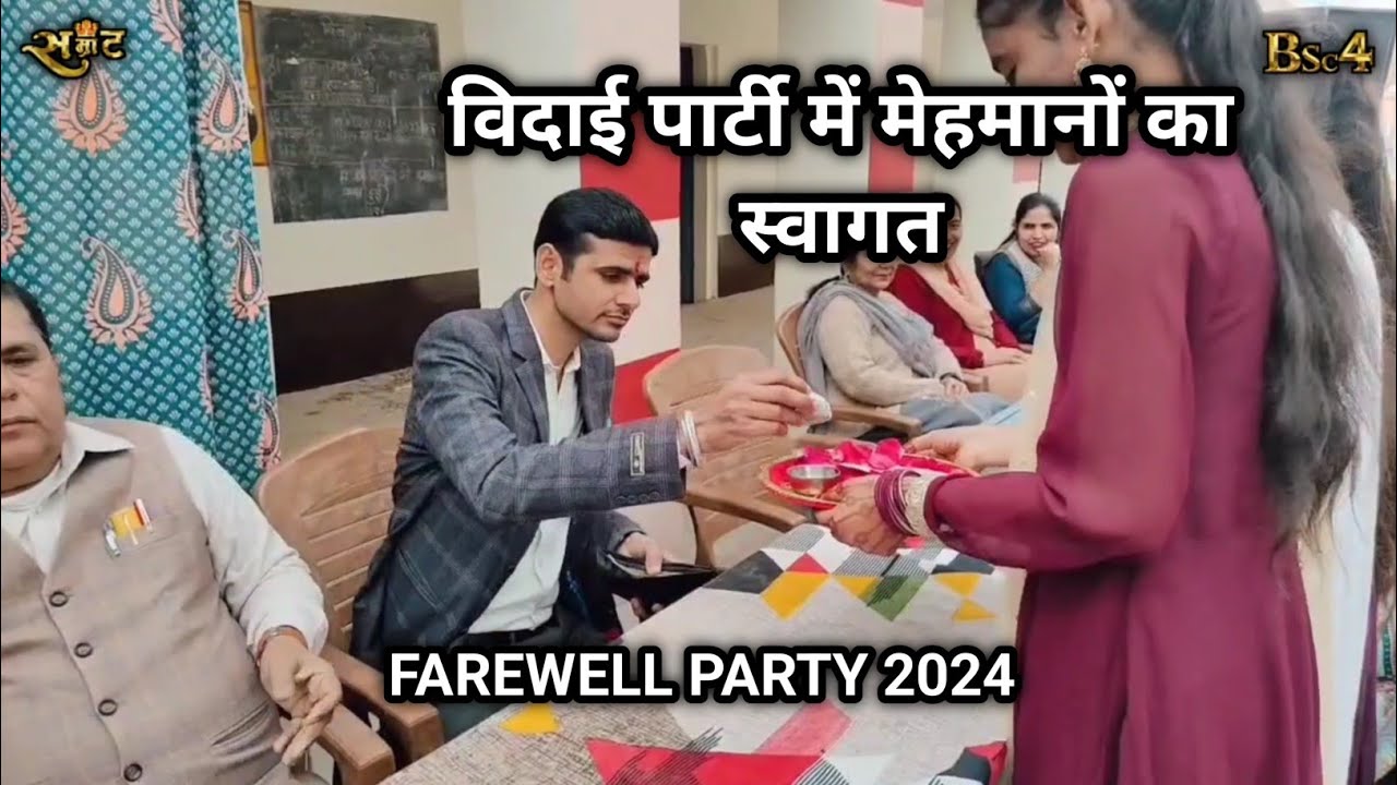 विदाई पार्टी में मेहमानों का स्वागत | स्वागत गीत | Swagatam Swagatam #farewell #swagatgeet