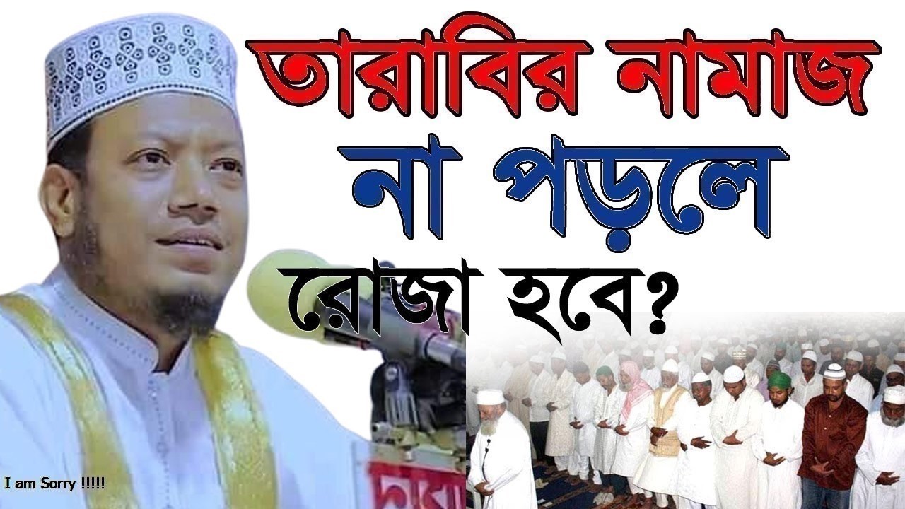 মুফতি আমির হামজার সতর্কতা তারাবীর নামাজ না পড়লে রোজার কি অবস্থা?