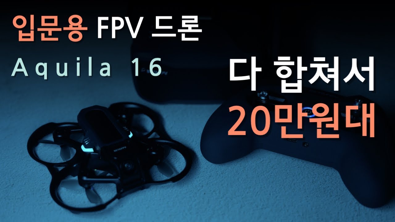 입문용 FPV드론 Aquila 16 | FPV 도전! 다 합쳐서 20만원대!
