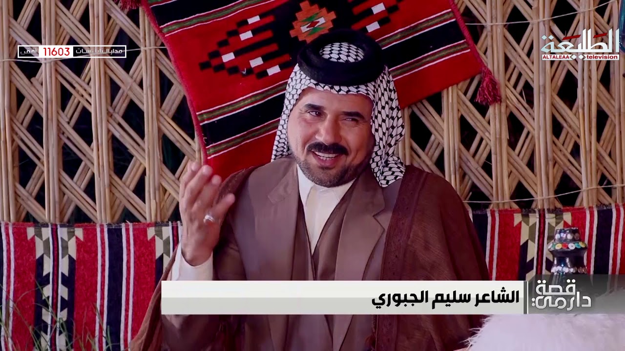 برنامج قصة دارمي | الشاعر سليم الجبوري | تقديم - حامد الجمراوي