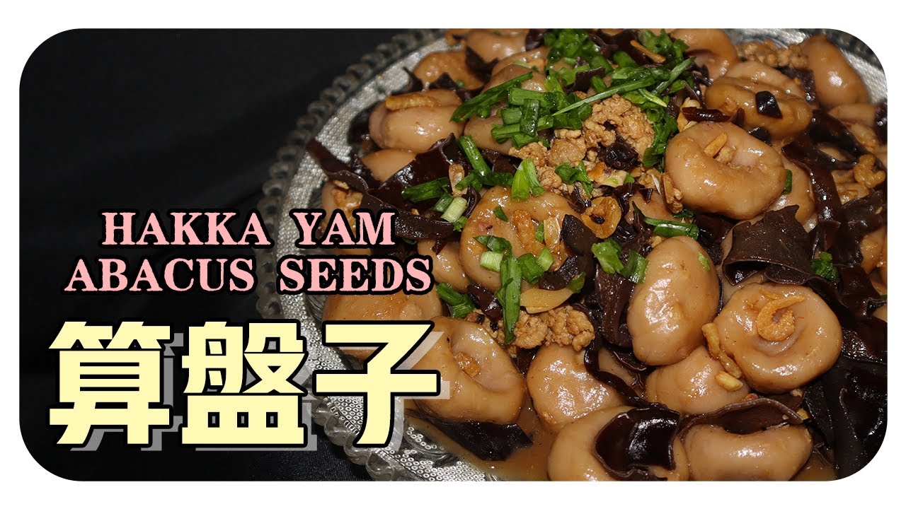 【客家算盤子】婆婆的客家料理 | Hakka Yam Abacus Seeds
