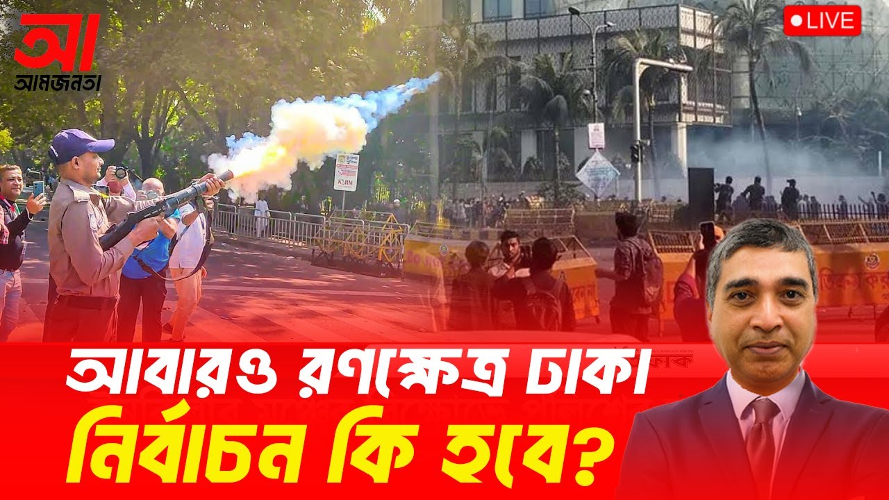 আবারও রণক্ষেত্র ঢাকা। নির্বাচন কি হবে? | আমজনতা | বাংলাদেশের রাজনীতি